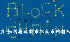 轻松不费力：如何将比特币从火币网转入个人钱