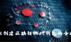 轻松创建区块链游戏钱包