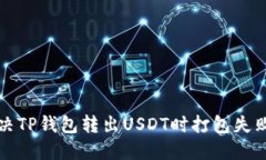 如何解决TP钱包转出USDT时
