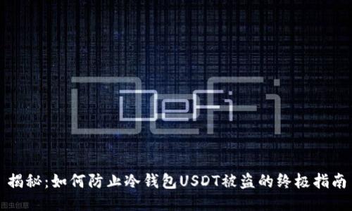 揭秘：如何防止冷钱包USDT被盗的终极指南