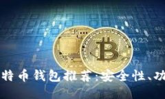 国内主流比特币钱包推荐：安全性、功能性全攻