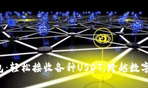 全面了解比特派钱包：轻松接收各种USDT，跨越数字货币交易的每一刻！