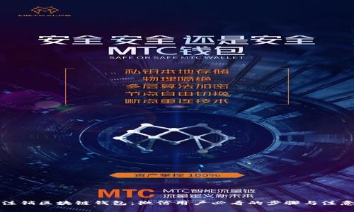 如何注销区块链钱包：微信用户必看的步骤与注意事项