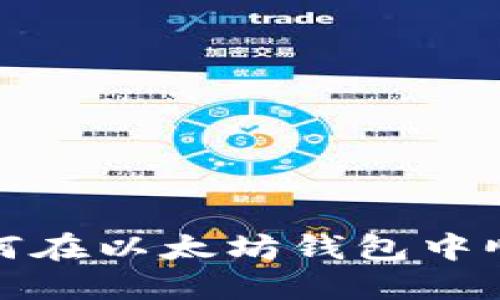 轻松掌握！如何在以太坊钱包中顺畅交易USDT