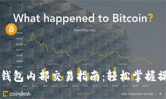 以太坊钱包内部交易指南