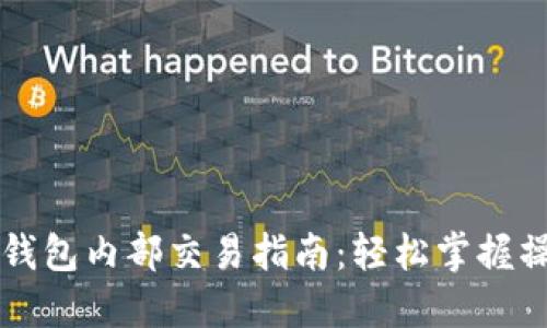 以太坊钱包内部交易指南：轻松掌握操作技巧