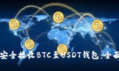 如何安全接收BTC至USDT钱包