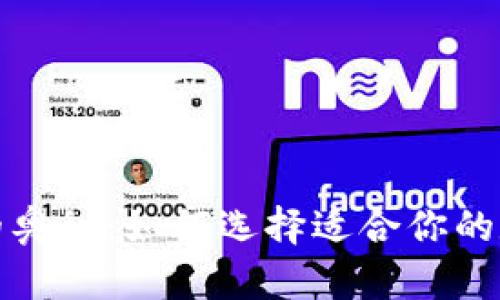 揭示北美区块链钱包的奥秘：如何选择适合你的数字资产存储解决方案