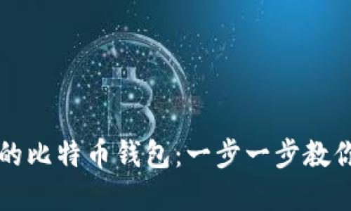 轻松创建你的比特币钱包：一步一步教你安装与设置