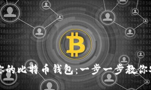 轻松创建你的比特币钱包：一步一步教你安装与设置