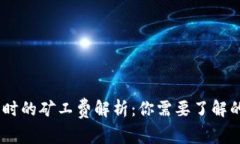 USDT提币时的矿工费解析：