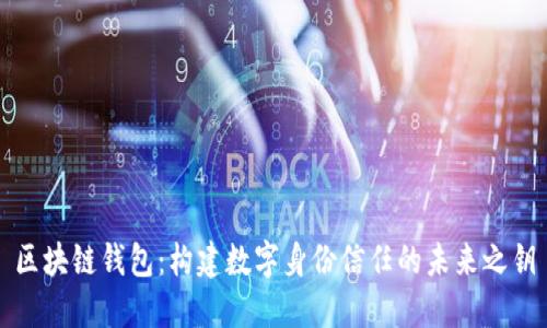 区块链钱包：构建数字身份信任的未来之钥