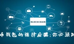 盗取比特币钱包的法律后果：你必须知道的真相