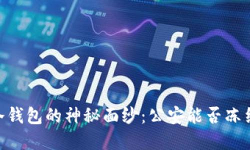 揭开USDT冷钱包的神秘面纱：公安能否冻结你的资产？