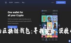 探索全球应用最广的区块链钱包：寻找安全、便