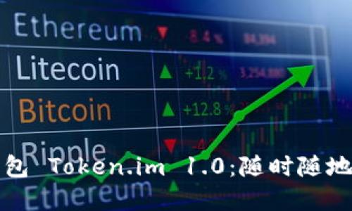 轻松下载以太坊钱包 Token.im 1.0：随时随地管理你的数字资产