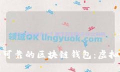 快速打造安全可靠的区块