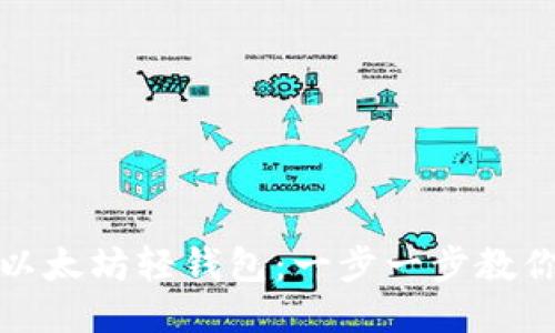 轻松下载以太坊轻钱包：一步一步教你如何操作