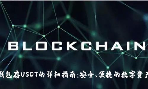 火币钱包存USDT的详细指南：安全、便捷的数字资产管理