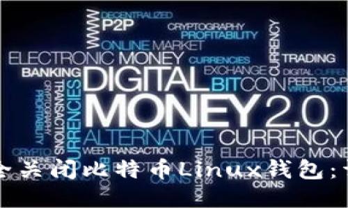 如何安全关闭比特币Linux钱包：详尽指南