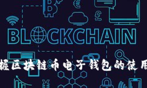 轻松掌握区块链币电子钱包的使用与管理