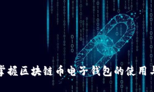 轻松掌握区块链币电子钱包的使用与管理