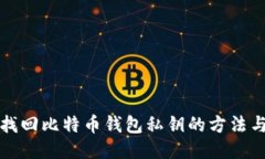 轻松找回比特币钱包私钥