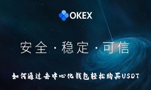 如何通过去中心化钱包轻松购买USDT