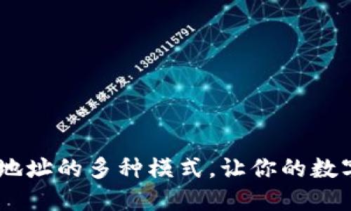 揭秘USDT钱包地址的多种模式，让你的数字资产安全无忧