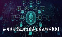 如何安全高效地选择和使用比特币钱包？
