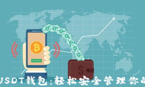 
掌握日本USDT钱包：轻松安全管理你的数字资产