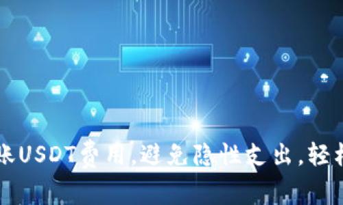 深入解析冷钱包转账USDT费用，避免隐性支出，轻松管理你的数字资产