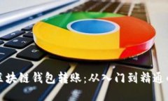 轻松实现区块链钱包转账