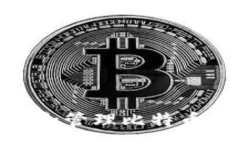 如何安全高效地使用和管理比特币热钱包：五大关键步骤