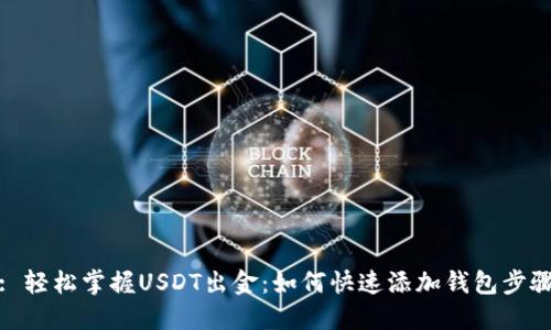 : 轻松掌握USDT出金：如何快速添加钱包步骤