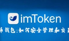 探索美图虚拟币钱包：如