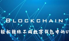 如何轻松转账不同数字钱