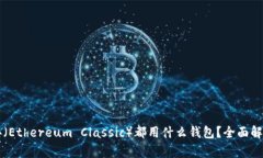 以太坊经典（Ethereum Classic）都用什么钱包？全面