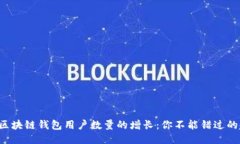 揭示区块链钱包用户数量的增长：你不能错过的