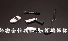 虚拟币交易钱包的安全性