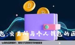 比特币钱包：交易所与个