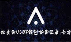 如何轻松查询USDT钱包交易记录：全方位指南