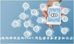 如何有效处理被盗的USDT：