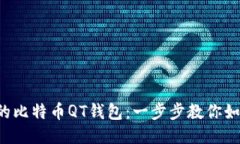 轻松升级你的比特币QT钱包：一步步教你如何焕新