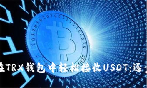 如何在TRX钱包中轻松接收USDT：逐步指南