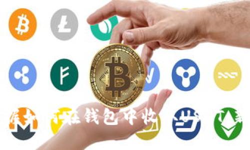 轻松掌握如何在钱包中收取USDT：新手指南