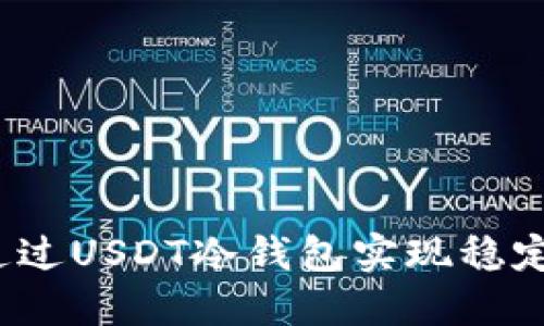如何通过USDT冷钱包实现稳定收益？