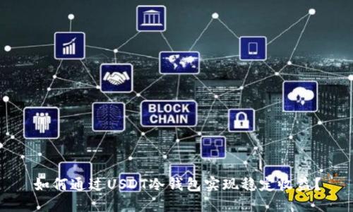 如何通过USDT冷钱包实现稳定收益？