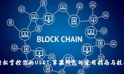 轻松掌控你的USDT：苹果钱包的使用指南与技巧