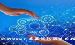 轻松掌控你的USDT：苹果钱